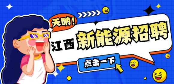 江西新能源行业技术型人才招聘公告