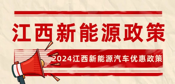 2024江西新能源汽车优惠政策