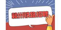 如何识破赣州铁路招聘骗局?