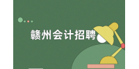 赣州会计招聘条件有哪些?