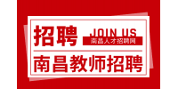 南昌人才招聘网：2024南昌西湖区中小学教师招聘公告