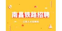​南昌铁路招聘专业有哪些？