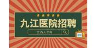 九江医院招聘面试自我介绍