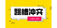 职学网：跳槽时怎么规避竞业协议?