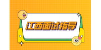 职学网分析面试前正确沟通的方式