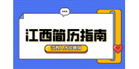 职学网分析如何让自己的简历脱颖而出?