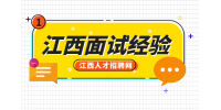 职学网分析面试被拒绝的潜台词