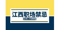 职学网分析犯了职场大忌该怎么处理?